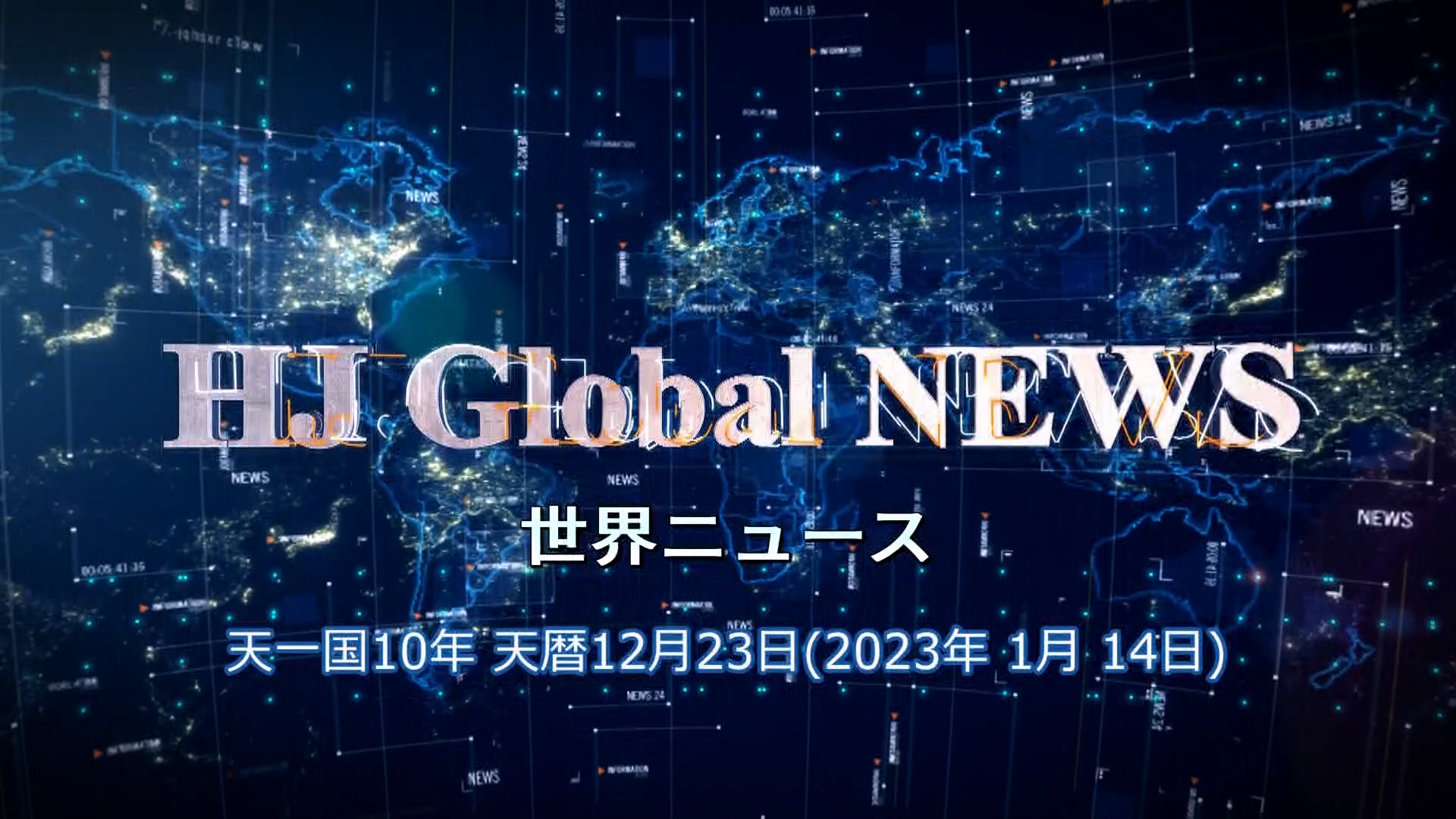 世界ニュース (2023年 1月 14日)